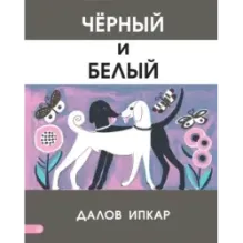 Черный и белый