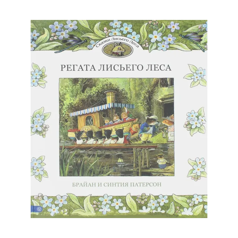 Регата Лисьего Леса. Сказки Лисьего Леса Регата Лисьего Леса. Сказки Лисьего Леса