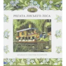 Регата Лисьего Леса. Сказки Лисьего Леса