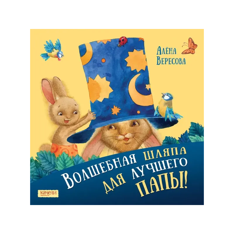 Волшебная шляпа для лучшего папы