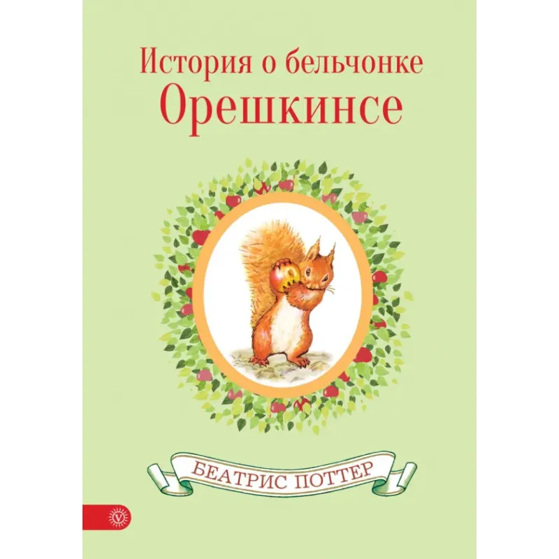 История о бельчонке Орешкинсе История о бельчонке Орешкинсе