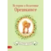 История о бельчонке Орешкинсе История о бельчонке Орешкинсе