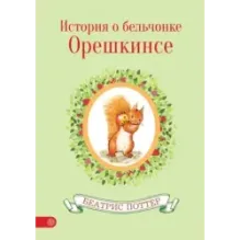 История о бельчонке Орешкинсе