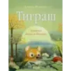 Тиграш