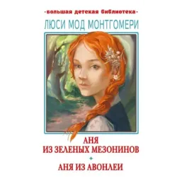 Аня из Зелёных Мезонинов. Аня из Авонлеи