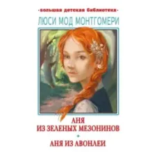 Аня из Зелёных Мезонинов. Аня из Авонлеи