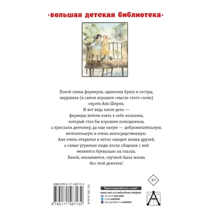 Аня из Зелёных Мезонинов. Аня из Авонлеи