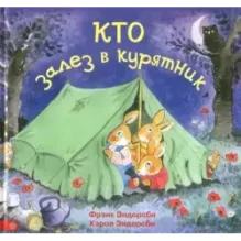 Кто залез в курятник