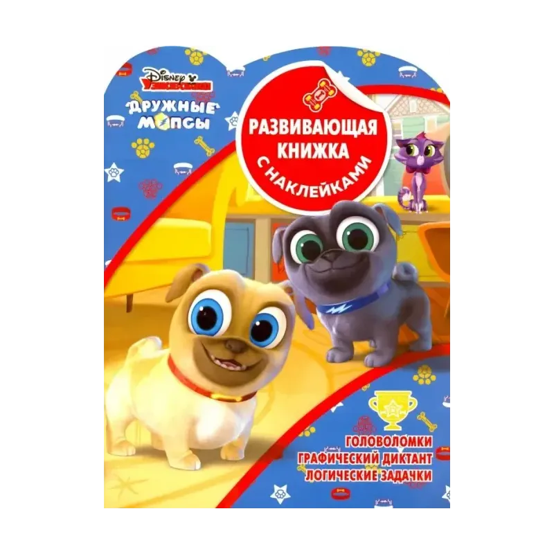 Дружные мопсы. Развивающая книжка с наклейками