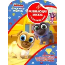 Дружные мопсы. Развивающая книжка с наклейками