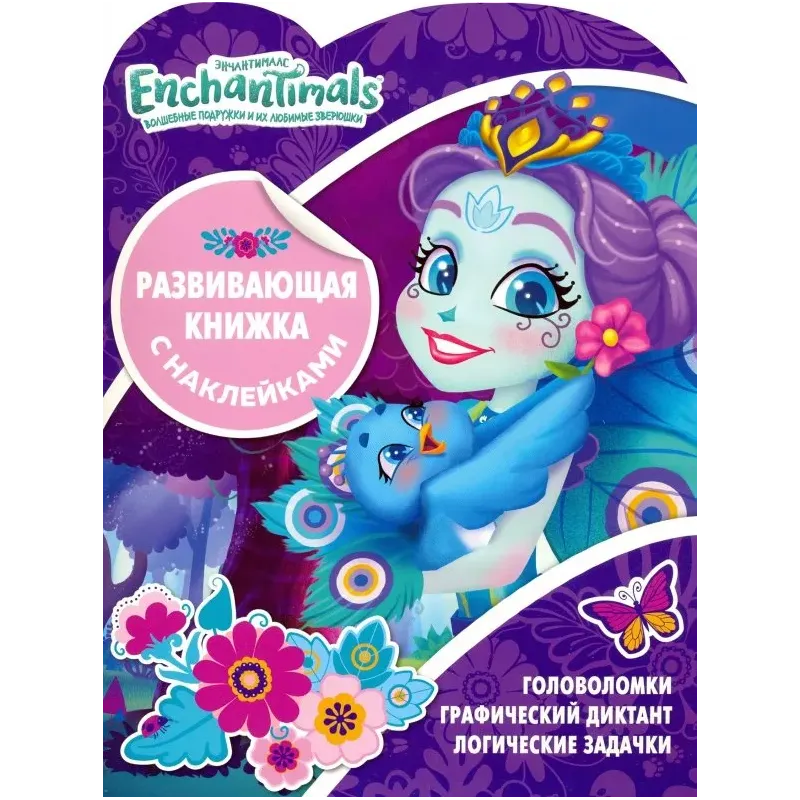 Энчантималс. Развивающая книжка с наклейками
