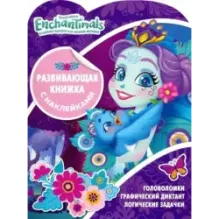 Энчантималс. Развивающая книжка с наклейками