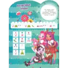 Энчантималс. Развивающая книжка с наклейками