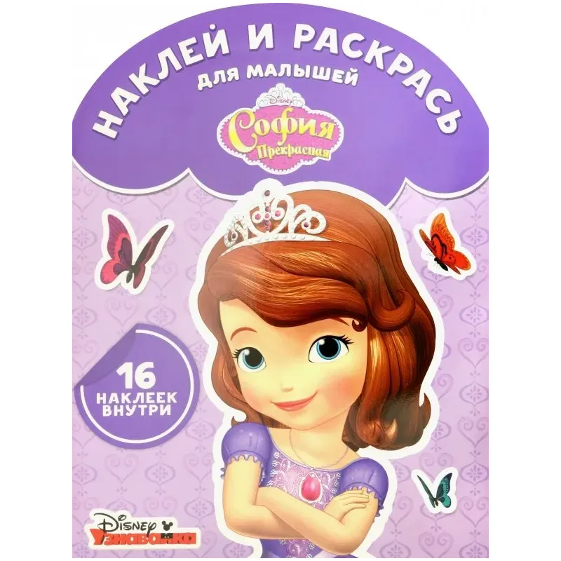София Прекрасная. Наклей и раскрась для самых маленьких