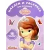София Прекрасная. Наклей и раскрась для самых маленьких