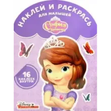 София Прекрасная. Наклей и раскрась для самых маленьких