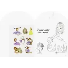 София Прекрасная. Наклей и раскрась для самых маленьких