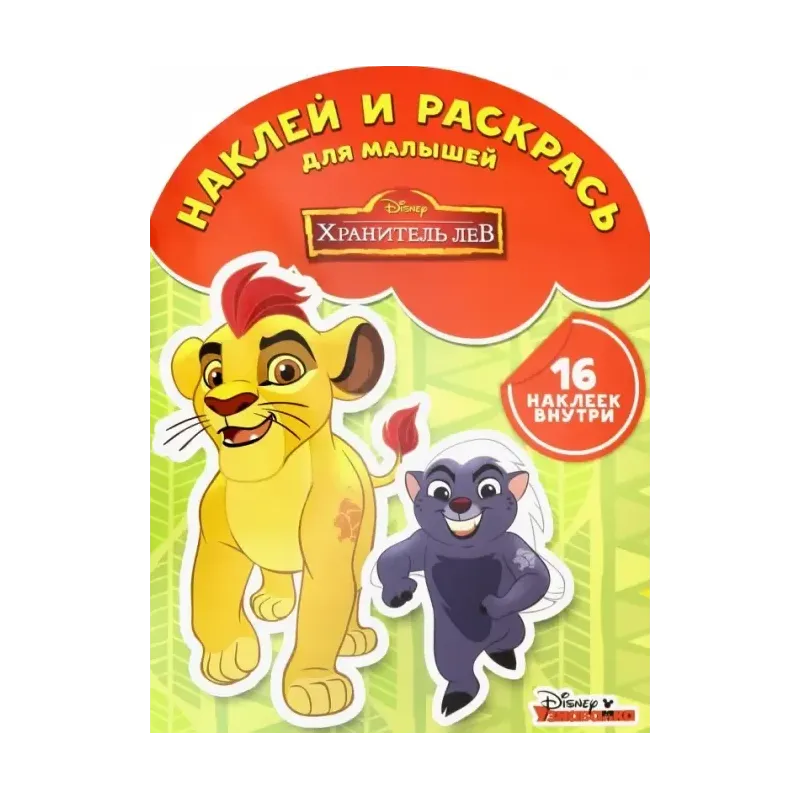 Хранитель Лев. Наклей и раскрась для самых маленьких