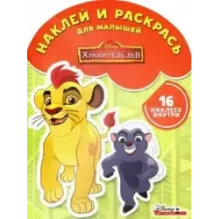 Хранитель Лев. Наклей и раскрась для самых маленьких