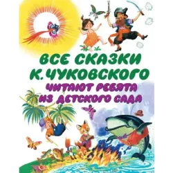 Все сказки К. Чуковского. Читают ребята из детского сада