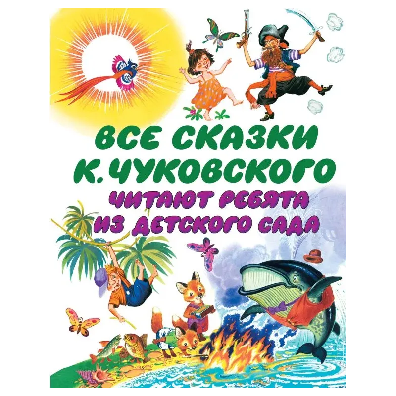 Все сказки К. Чуковского. Читают ребята из детского сада