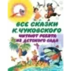 Все сказки К. Чуковского. Читают ребята из детского сада