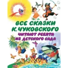 Все сказки К. Чуковского. Читают ребята из детского сада