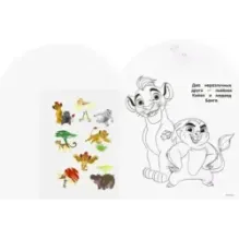 Хранитель Лев. Наклей и раскрась для самых маленьких