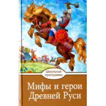 Мифы и герои Древней Руси