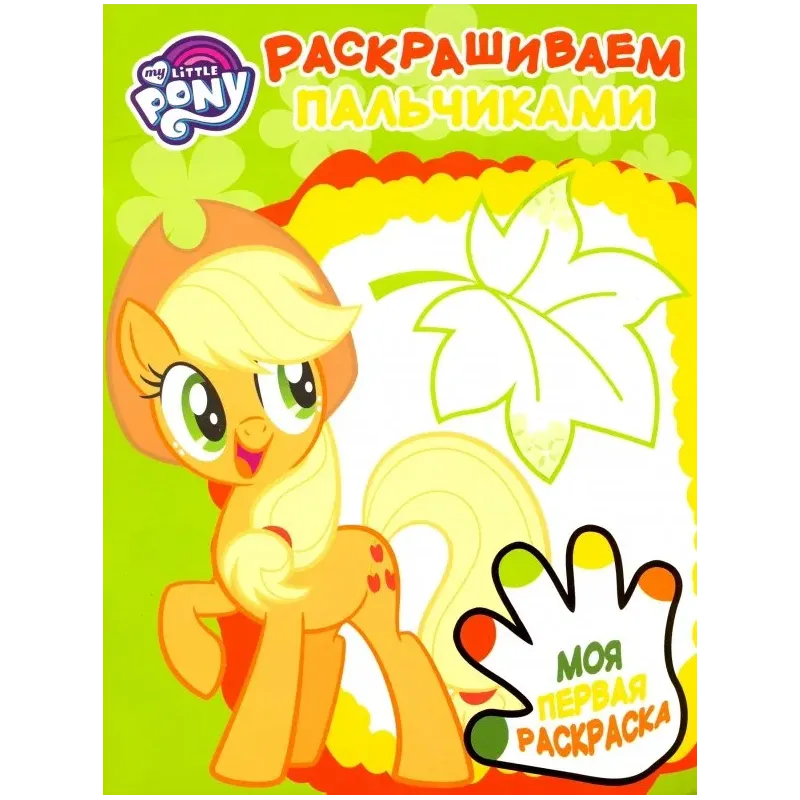 Мой маленький пони. Раскрашиваем пальчиками