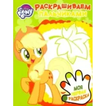 Мой маленький пони. Раскрашиваем пальчиками