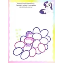 Мой маленький пони. Раскрашиваем пальчиками