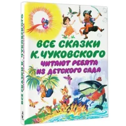 Все сказки К. Чуковского. Читают ребята из детского сада