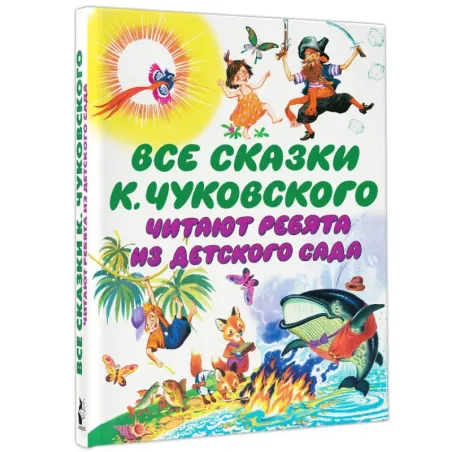 Все сказки К. Чуковского. Читают ребята из детского сада