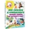 Все сказки К. Чуковского. Читают ребята из детского сада