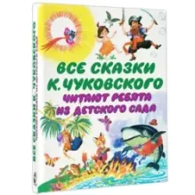 Все сказки К. Чуковского. Читают ребята из детского сада