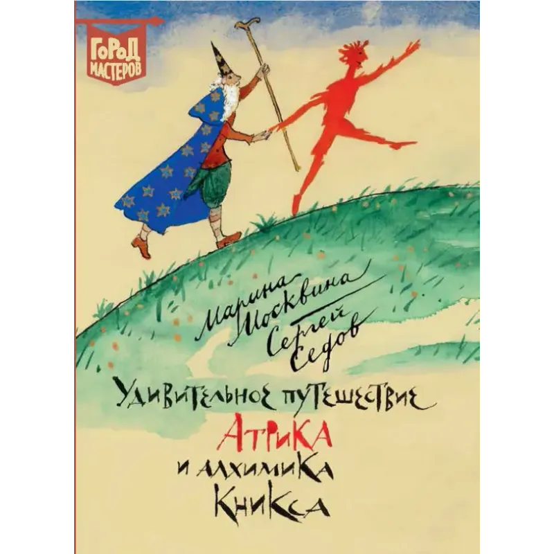 Удивительное путешествие Атрика и алхимика Кникса
