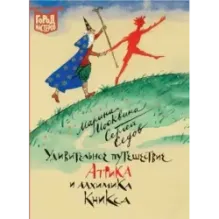 Удивительное путешествие Атрика и алхимика Кникса