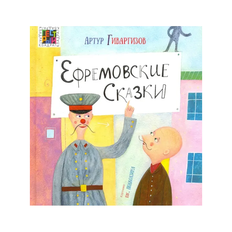 Ефремовские сказки