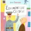 Ефремовские сказки