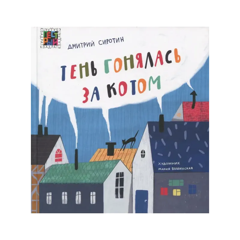 Тень гонялась за котом