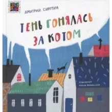 Тень гонялась за котом