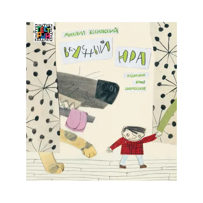 Вкусный Юра