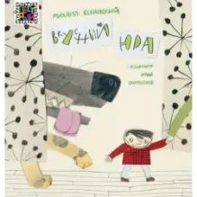 Вкусный Юра