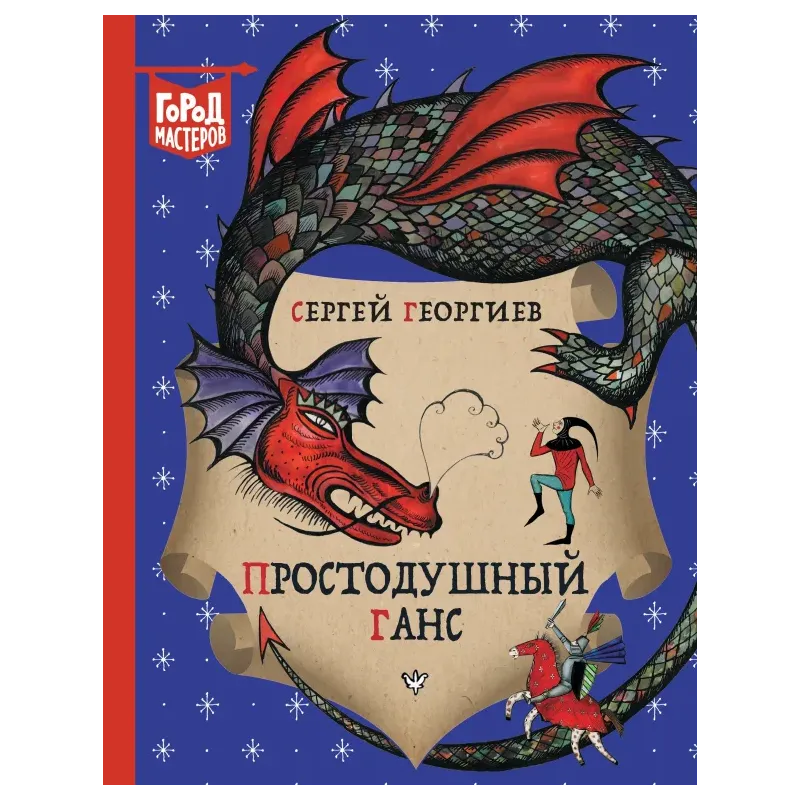 Простодушный Ганс