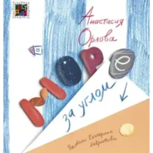 Море за углом