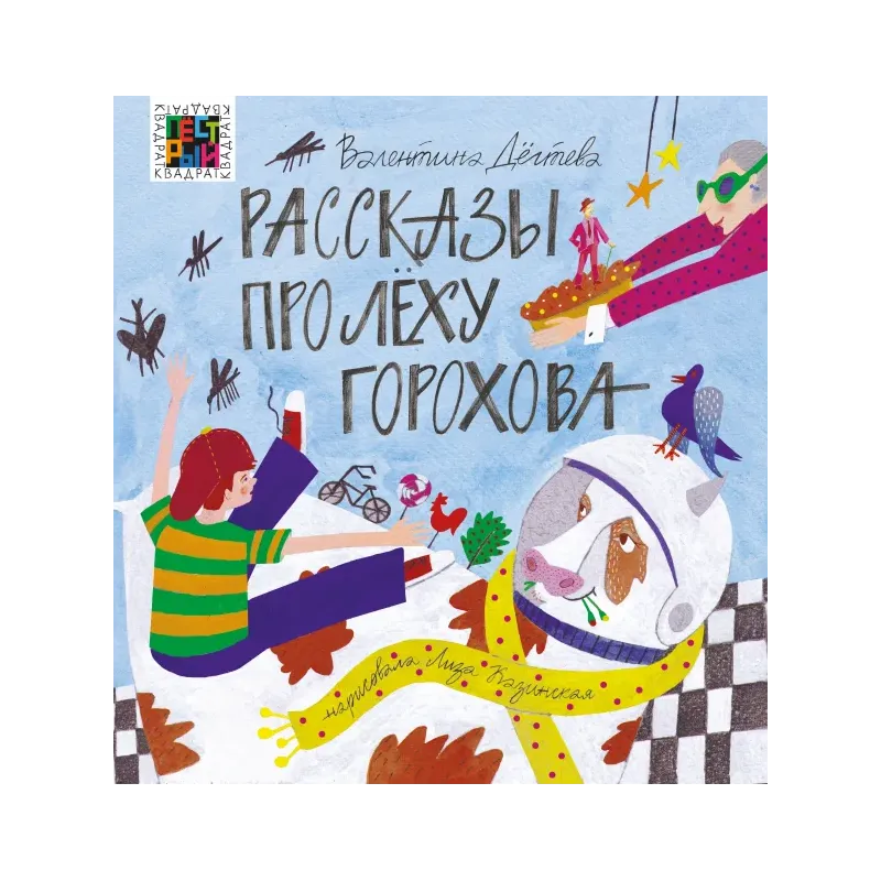 Рассказы про Лёху Горохова Рассказы про Лёху Горохова