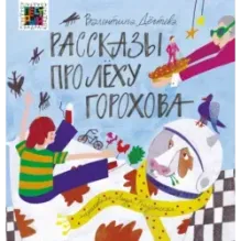 Рассказы про Лёху Горохова