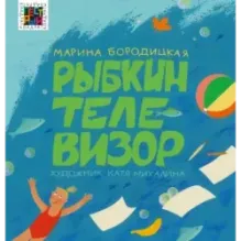 Рыбкин телевизор