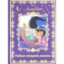 Аладдин. Тайна старой лампы